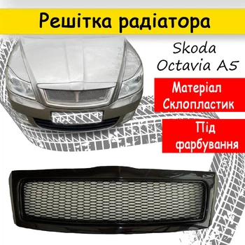 Решітка радіатора Skoda Octavia A5 2009 - 2012 склопластик