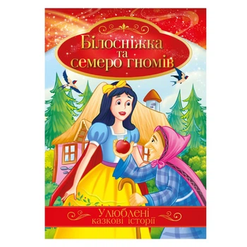 Ілюстрована книга Улюблені казкові історії "Білосніжка та семеро гномів" Апельсин КТ-01-08