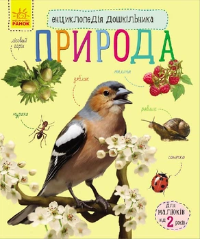Дитяча енциклопедія про природу Ranok Creative 614008 для дошкільнят