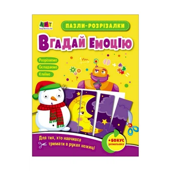 Розвиваючі зошити "Вгадай емоцію" Ranok Creative 20411 пазли-розрізалки