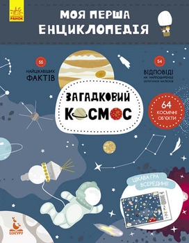 Дитяча книга "Моя перша енциклопедія" Загадковий космос" Ranok Creative 866002 укр. мовою