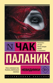 Эксклюзивная классика Роман Невидимки Чак Паланик 9785171495961