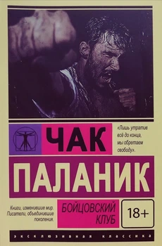 Эксклюзивная классика Роман Бойцовский клуб Чак Паланик 9785179824619