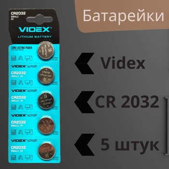 Батарейка CR 2032 Videx 3V -5 штук