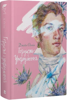 Гордість і упередження - Джейн Остін - 978-617-838-385-5