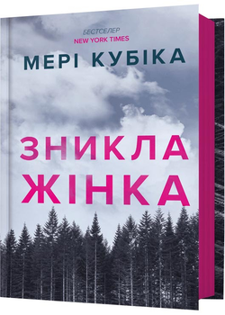 Зникла жінка - Мері Кубіка - 978-617-523-255-2