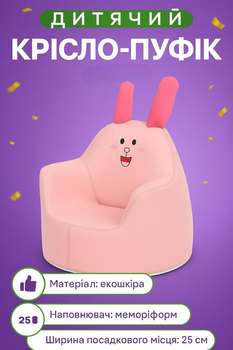 Крісло-пуф BAMBI Rabbit для дівчинки, рожеве, меморіформ, 50 см спинка