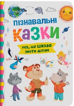 Детская книга Познавательные сказки Crystal Book 5539 shop (9786175475539)