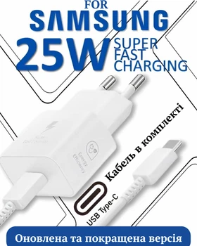 Швидка зарядка 25w для Samsung Galaxy з кабелем 1метр Super Fast Charging PD type-C Power Adapter, зарядний пристрій White