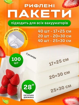 Пакети для вакууматора рифлені харчові набір 100 шт UnA плівка для вакуумного пакувальника запаювання та вакуумування сухих та вологих продуктів 17х25 см та 20х30 см та 25х30 см прозорі (225.0011)