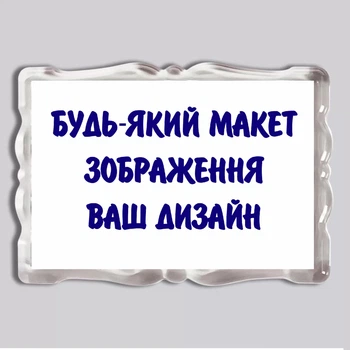 Акриловый магнит с печатью "Любой ваш дизайн, фото, изображение, текст" 92×65мм (18124)