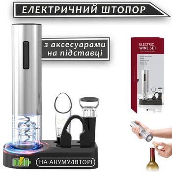 Электрический штопор для вина на аккумуляторе SILVER WINE SET подарочный набор для вина умная коркотяг с аэратором, пробкой и ножом для фольги