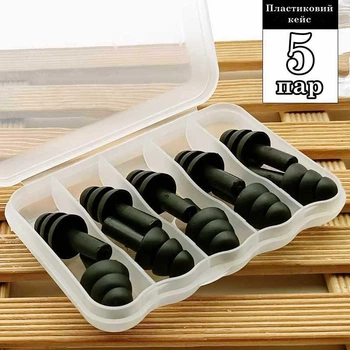Беруші силіконові бервуха в пластиковому кейсі 5 пар Silicone Earplugs Black