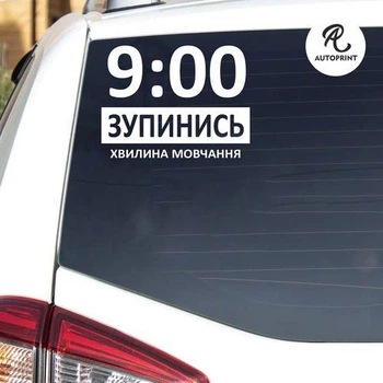 Наклейка на авто Oracal Остановись минута молчания Белая 30х23см (NA139-3)