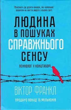 Людина в пошуках справжнього сенсу