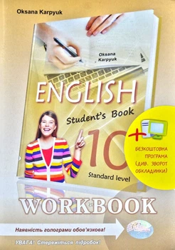 Робоча тетрадь 'Workbook 10' до підручника 'Англійська мова' для 10 класу (з інтерактивною програмою-тренажером)