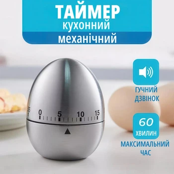 Кухонний механічний таймер у формі яйця металевий корпус 60 хвилин сріблястий