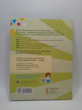Я досліджую світ 1 клас Робочий зошит до підручника І. О. Большакової Частина 1 Ранок