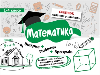 Стікербук. Математика. 1-4 класи - Бондаренко С. В. (9786177385201)