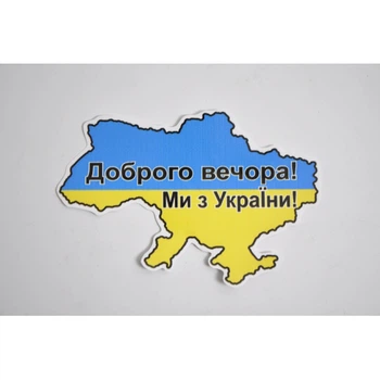 Наклейка Добрый вечер! Мы из Украины! Карта