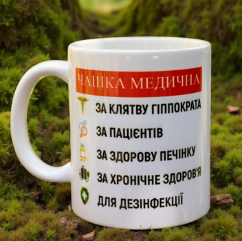 Чашка для медика 330 мл.