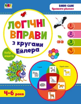 Розвивальні тетради : Логічні вправи з колами Ейлера. Рівень 1-4. Набір зошитів (у) Ранок (АРТ20205У)