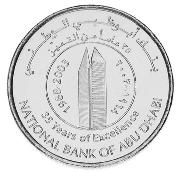 Монета ОАЭ 1 дирхам 2003 «35 лет Национальному банку Абу-Даби» AU-UNC (KM#52)