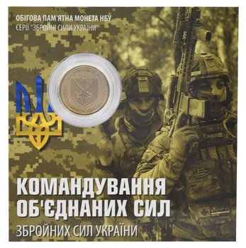 Монета Украина 10 гривен 2023 UNC Командование объединенных сил ВСУ в сувенирной упаковке Позолота