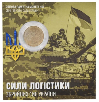 Монета Україна 10 гривень 2024 UNC Сили логістики ЗСУ у сувенірній упаковці Позолота