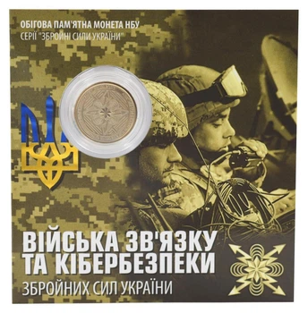 Монета Украина 10 гривен 2024 UNC Войска связи и кибербезопасности ВСУ в сувенирной упаковке Позолота