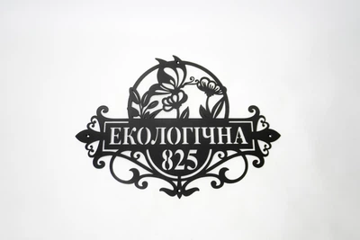 Адресна табличка 26, Квіти, табличка з назвою вулиці