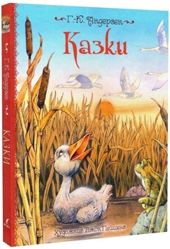 Казки. Андерсен (іл. Джона Пейшенса) - Ганс Крістіан Андерсен, Твердый, 80стр, Перо