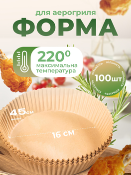 Форма для випікання пергамент для аерогриля кругла форма для випікання в аерогрилі форма для запікання керамічне покриття (Sol-Gel на основі діоксиду кремнію) форми для аерогриля 100шт Kayfovo R12