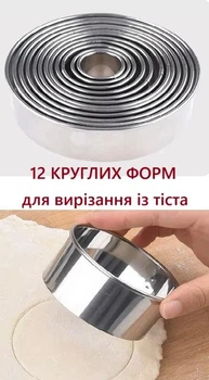 Набір круглих форм, 12 штук, для вирізки, висічки тіста кругами для пельменів, вареників, печива, пряників, висота 3см, металеві кулінарні кільця-трафарети із різними діаметрами кола.