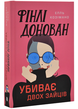 Фінлі Донован убиває двох зайців