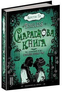 Timeless. Книга 3. Смарагдова книга. Керстін Ґір. Школа (Харків)