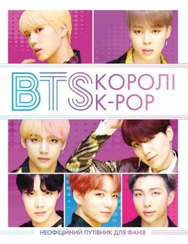 BTS: Королі K-POP