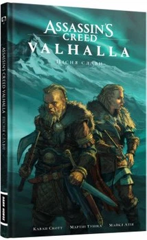 Assassin’s Creed Valhalla: Пісня Слави. Том 1. Ubisoft. Мальопус