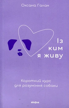 Із ким я живу. Короткий курс для розуміння собаки. Оксана Галан. Віхола