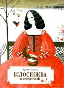 Білосніжка і сім гномів. Брати Грімм (іл. М. Міхальська). Перо