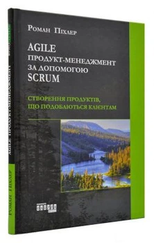 Agile продукт-менеджмент за допомогою Scrum. Роман Піхлер. Фабула
