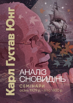 Аналіз сновидінь. Семінари (осінь 1929 р. – літо 1930 р. Карл Густав Юнг. Центр учбової літератури