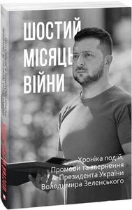 Шостий місяць війни. Хроніка подій. Промови та звернення Президента України Володимира Зеленського. Фоліо