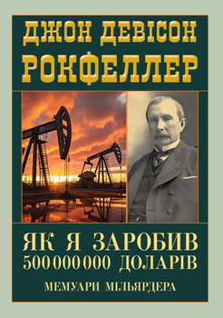 Як я заробив 500 000 000 доларів. Мемуари мільярдера. Девід Рокфеллер. Арій