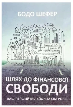 Путь до фінансової свободи, Бодо Шефер
