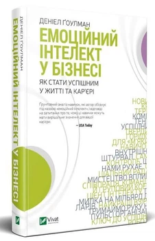 Емоційний інтелект у бізнесі - Д. Ґоулман (Тверда обкладинка)