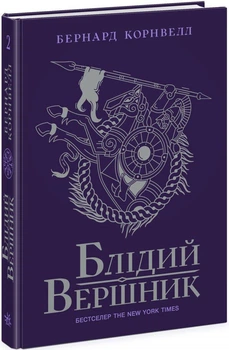 Блідий вершник. Книга 2. Саксонські хроніки - Бернард Корнвелл (Тверда обкладинка)