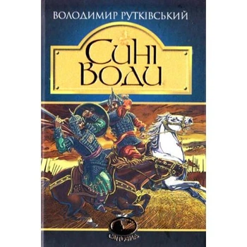 Сині води, історичний роман - Рутківський (Тверда обкладинка)
