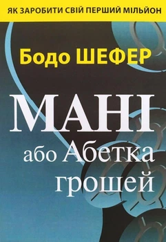 Мані або Абетка грошей.