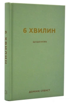 6 хвилин. Щоденник, який змінить ваше життя (м`ятний). Домінік Спенст (Тверда обкладинка)